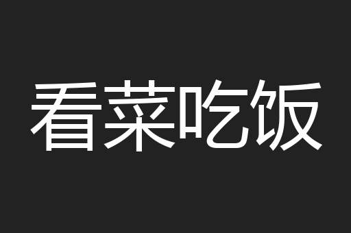 看菜吃饭