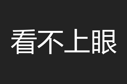 看不上眼