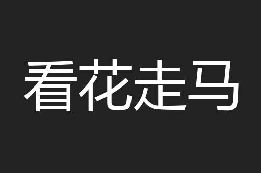 看花走马