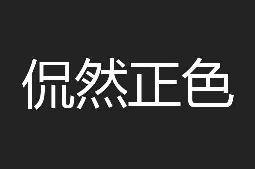 侃然正色