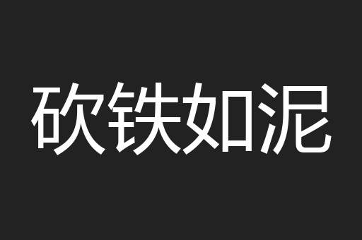 砍铁如泥