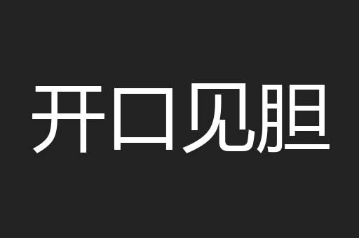 开口见胆
