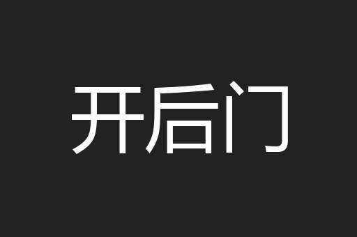 开后门