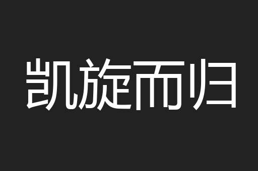 凯旋而归