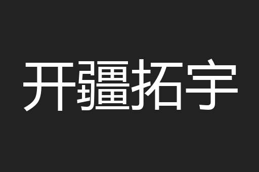 开疆拓宇