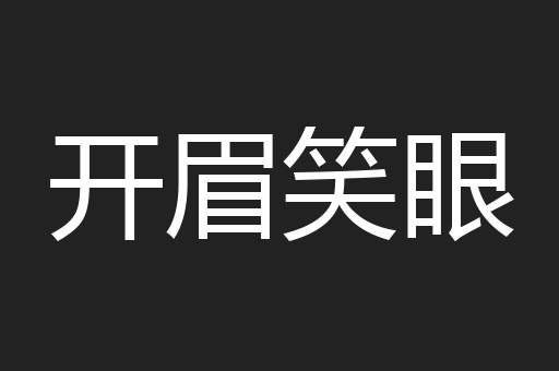 开眉笑眼