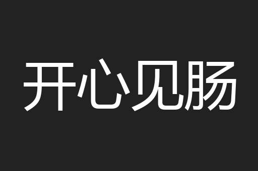 开心见肠