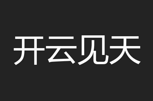 开云见天
