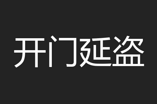 开门延盗