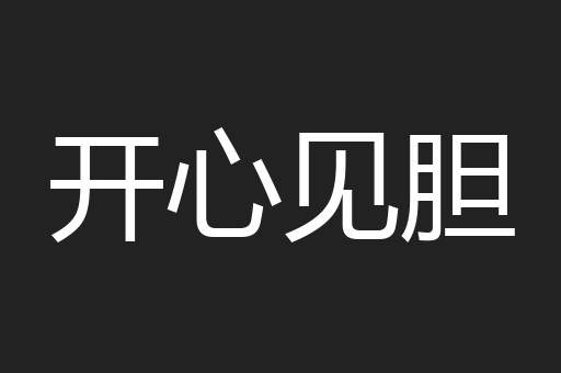 开心见胆