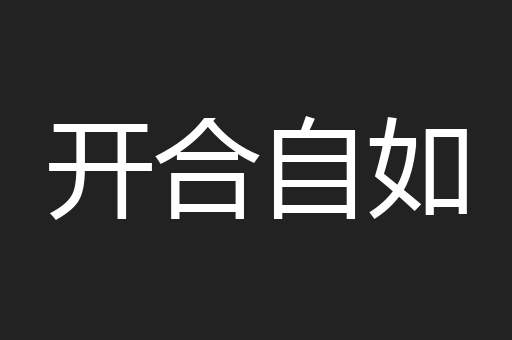开合自如