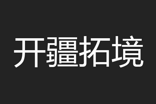 开疆拓境