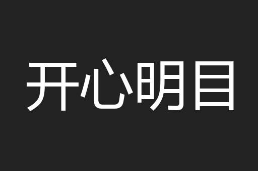 开心明目