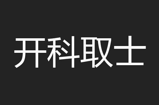 开科取士