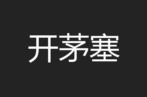 开茅塞