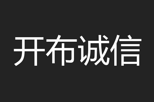 开布诚信