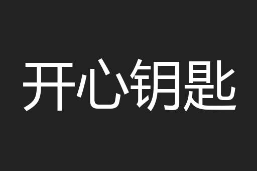 开心钥匙
