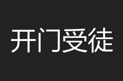 开门受徒