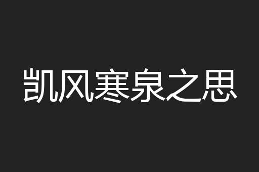 凯风寒泉之思