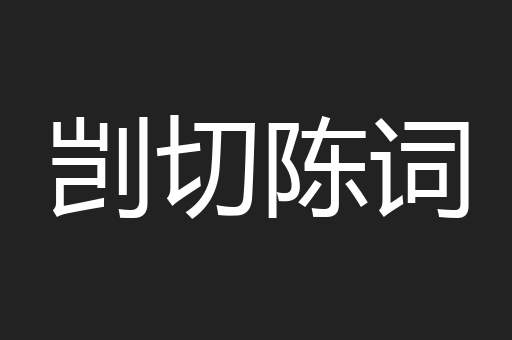 剀切陈词