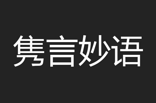 隽言妙语