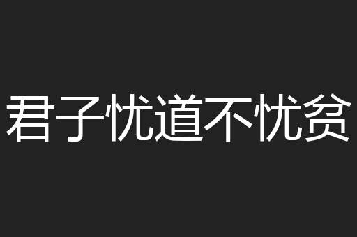 君子忧道不忧贫