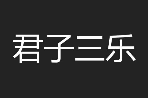 君子三乐