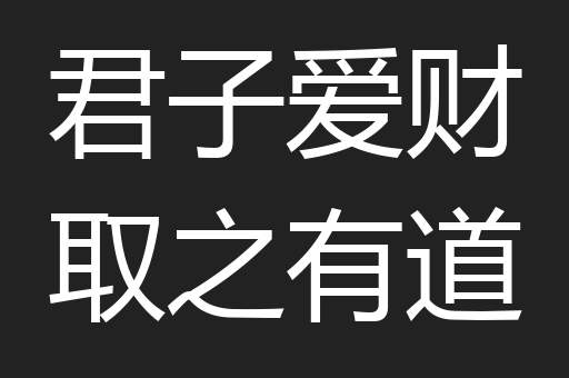 君子爱财取之有道