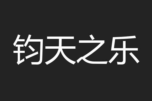 钧天之乐