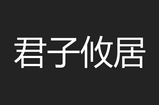 君子攸居