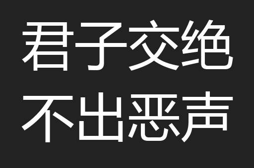 君子交绝不出恶声