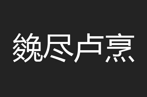㕙尽卢烹
