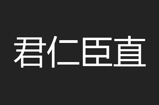 君仁臣直