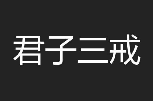 君子三戒