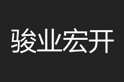 骏业宏开