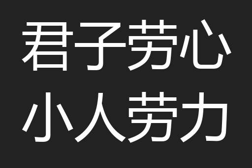 君子劳心小人劳力