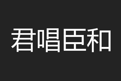 君唱臣和