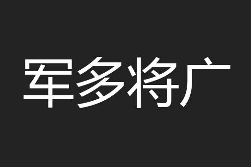 军多将广