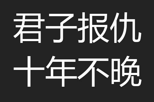 君子报仇十年不晚