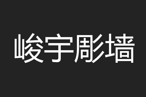 峻宇彫墙