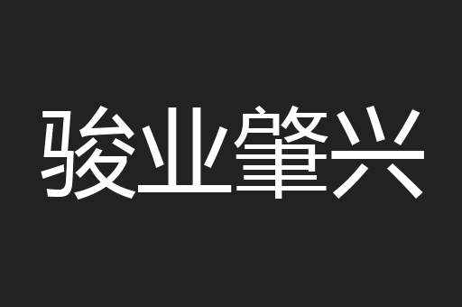 骏业肇兴