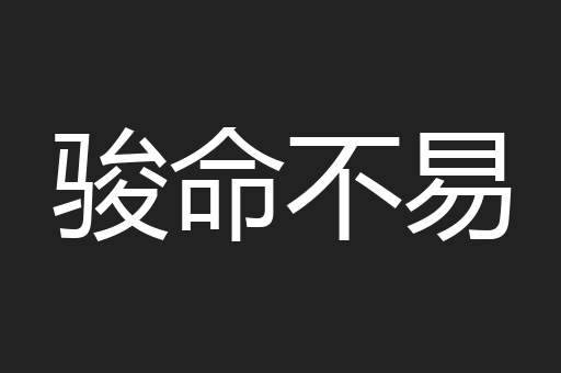 骏命不易