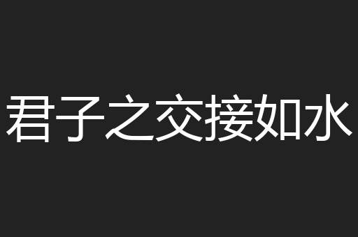 君子之交接如水