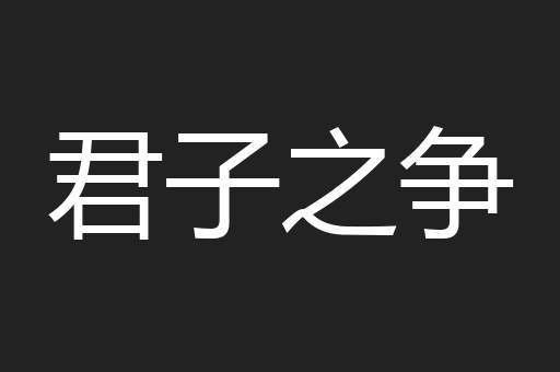 君子之争