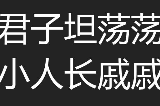 君子坦荡荡小人长戚戚