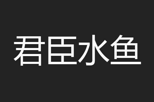 君臣水鱼