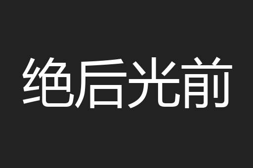 绝后光前