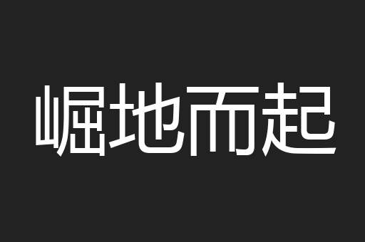 崛地而起