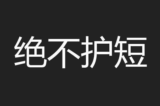绝不护短