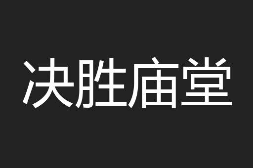 决胜庙堂